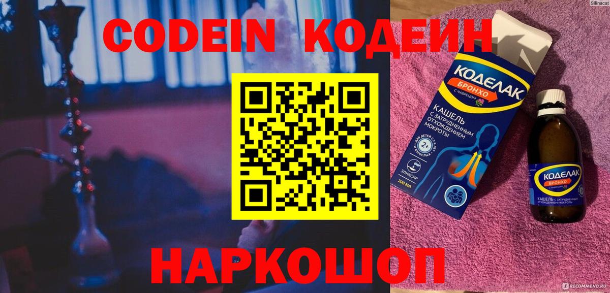 Кодеин Purple Drank  Вход с VPN  Набережные Челны 